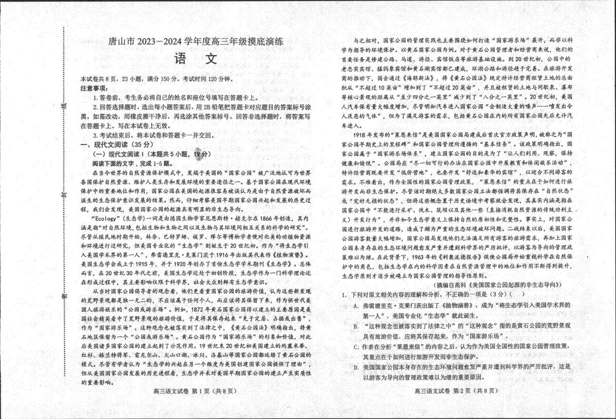 2024届河北省唐山市高三上学期模拟预测语文试题