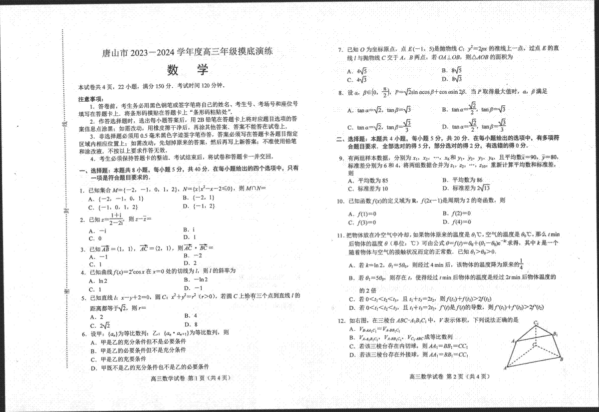 河北省唐山市2023-2024学年高三上学期摸底演练数学试题