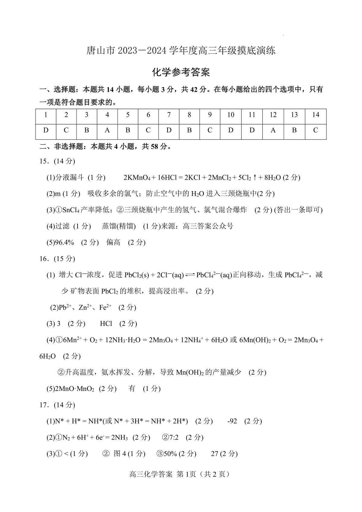 河北省唐山市2023-2024学年高三摸底化学试题答案
