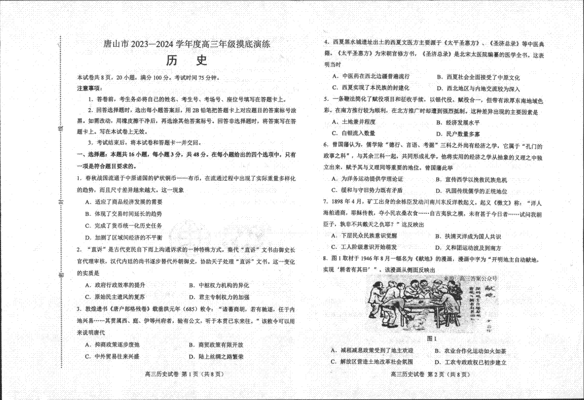 河北省唐山市2023-2024学年高三摸底历史