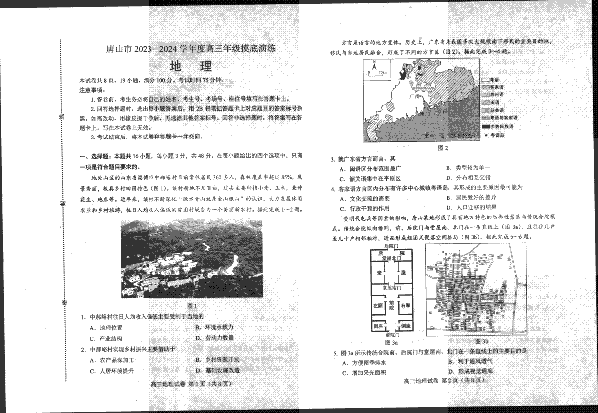 河北省唐山市2023-2024学年高三摸底地理