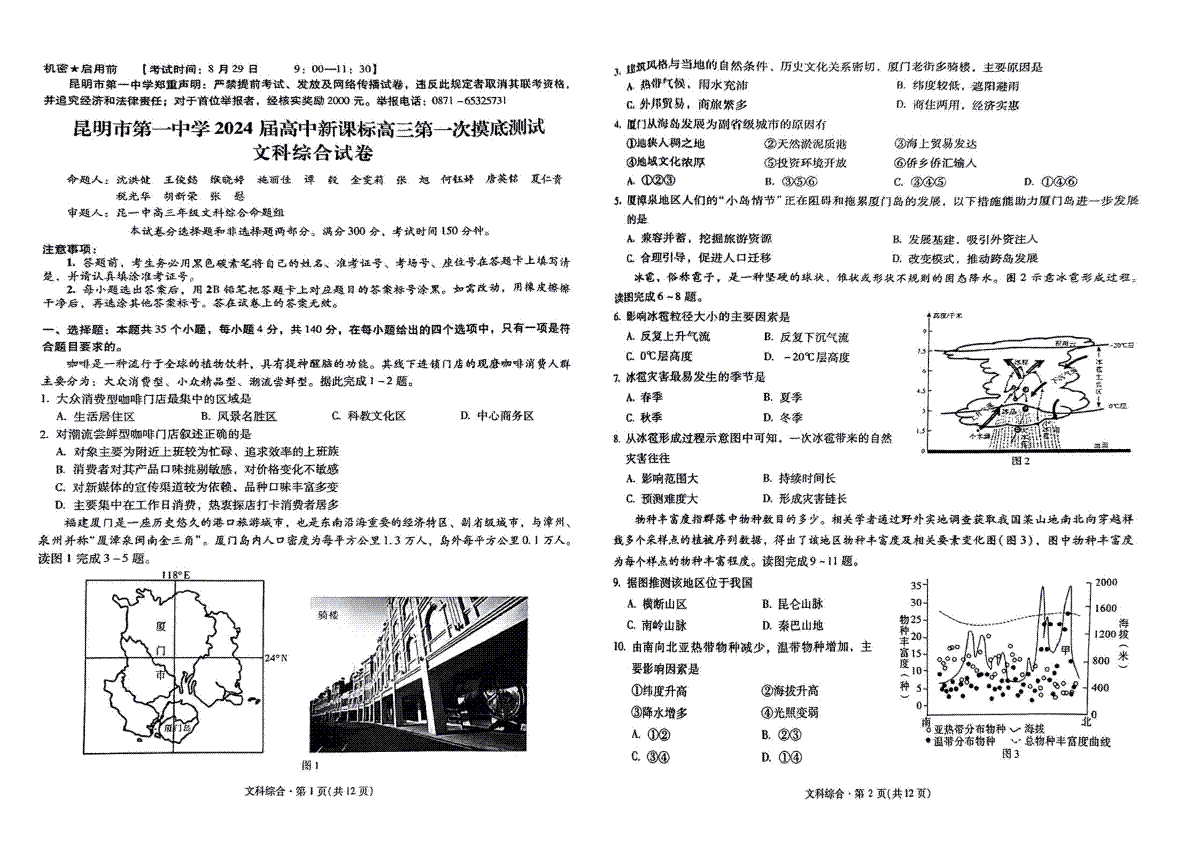 2024届昆明一中高三一摸文综