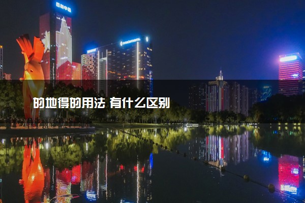 的地得的用法 有什么区别