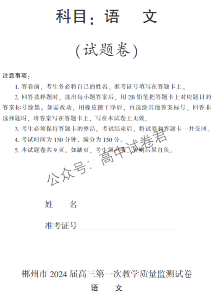 湖南郴州2024高三10月第一次质检语文试题及答案解析
