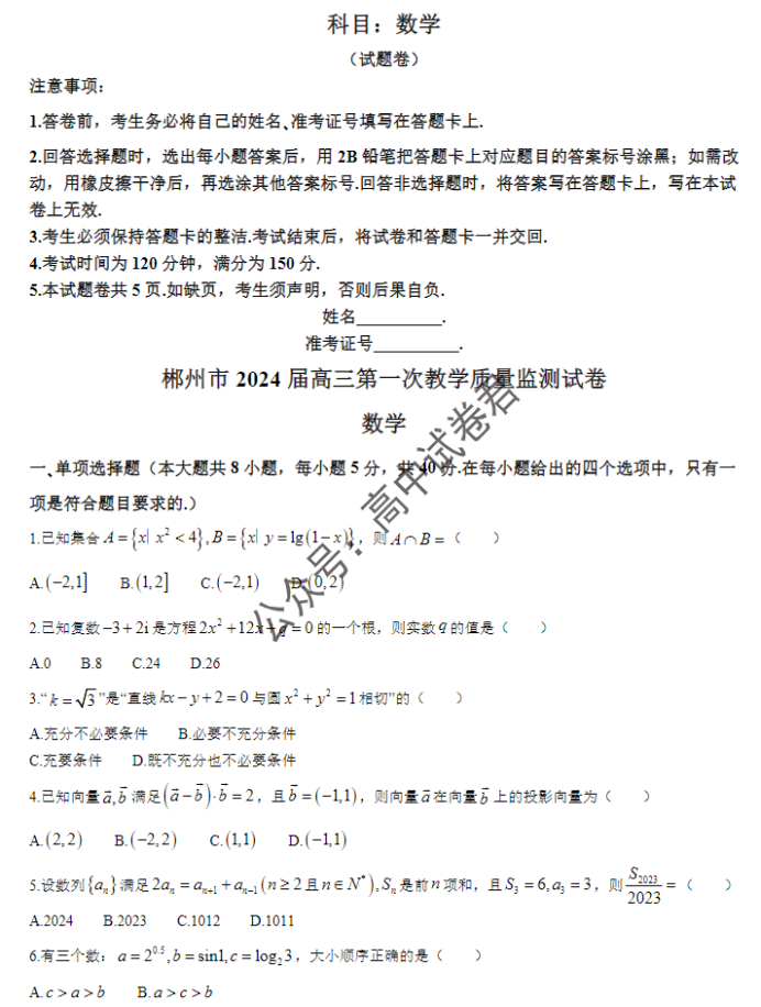 湖南郴州2024高三10月第一次质检数学试题及答案解析