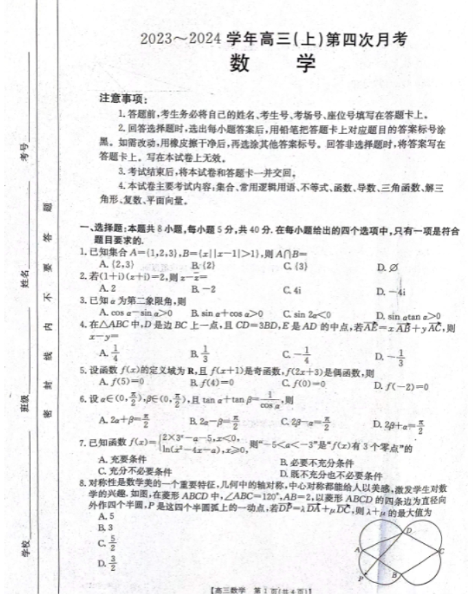 河北邢台五岳联盟2024高三第四次月考数学试题及答案解析