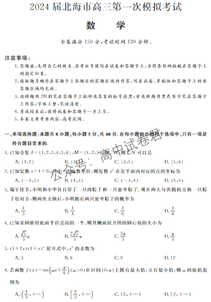 广西北海市2024高三第一次模拟考数学试题及答案解析