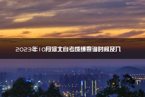 2023年10月河北自考成绩查询时间及入口 多久出分