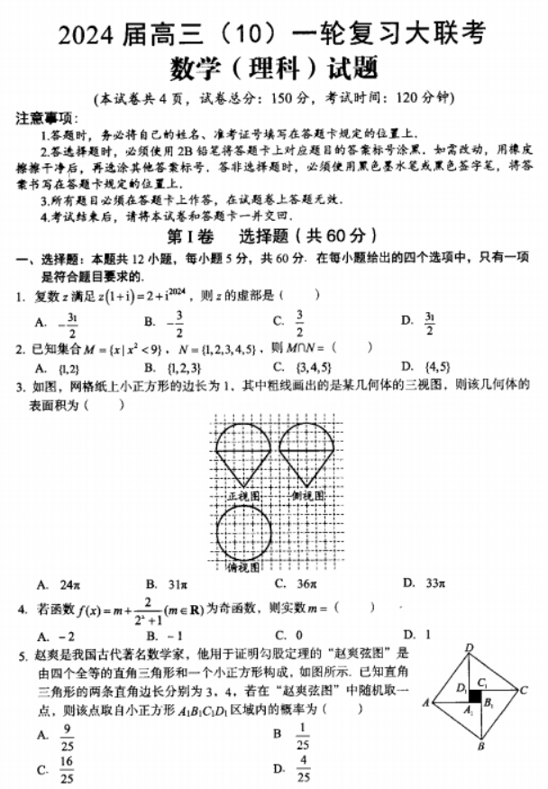 内蒙古赤峰2024高三10月一轮复习联考理科数学试题及答案