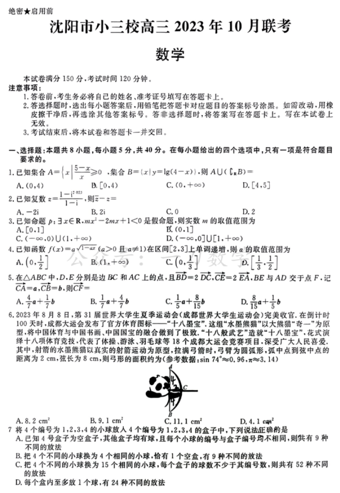 辽宁沈阳小三校2024高三10月联考数学试题及答案解析