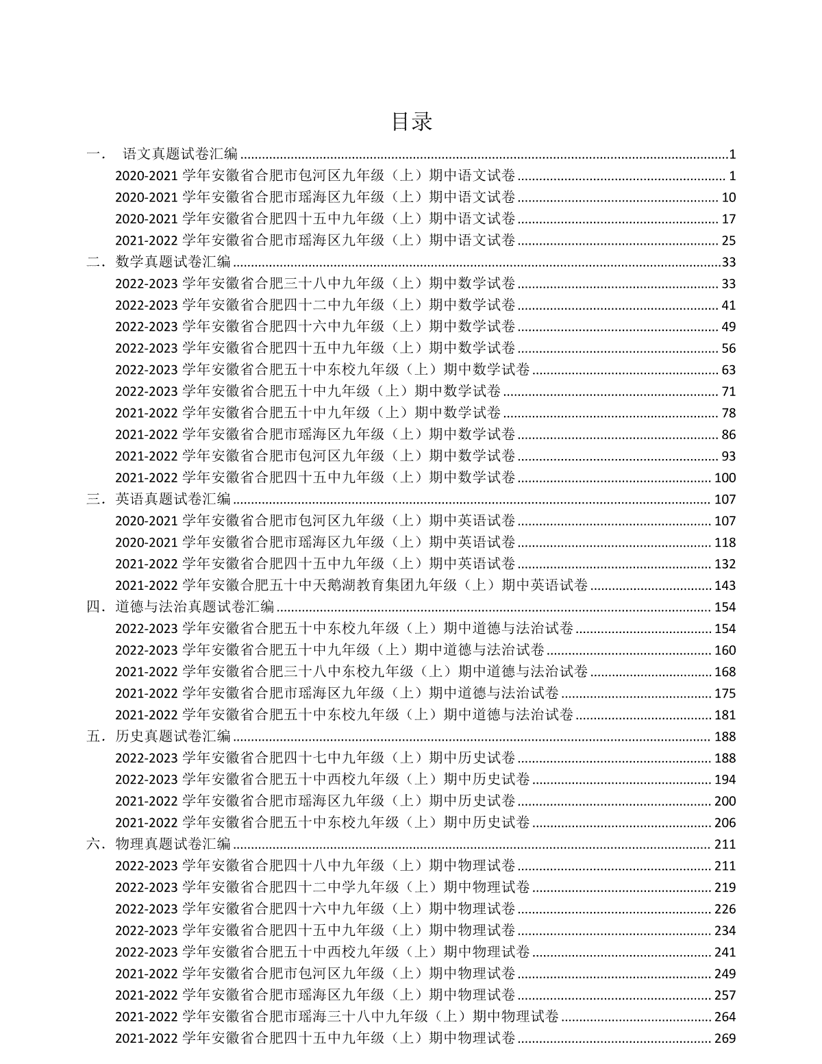 2023合肥九年级期中真题汇编-试卷版