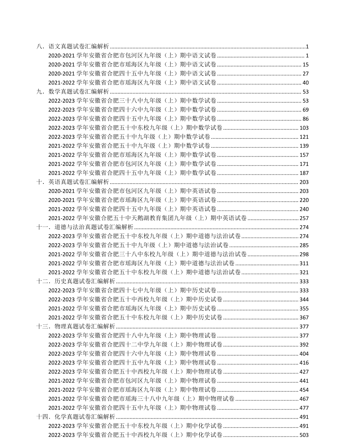 2023秋合肥九年级期中真题试卷汇编解析