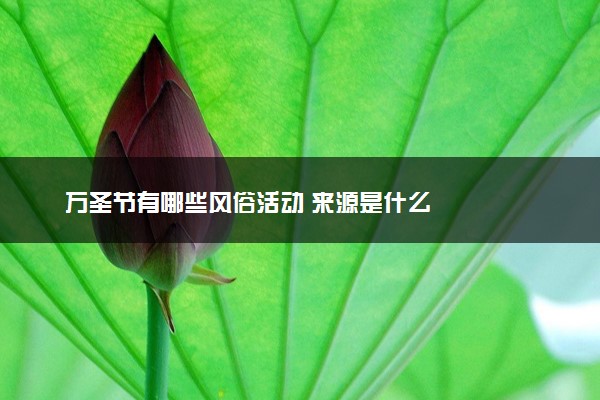 万圣节有哪些风俗活动 来源是什么