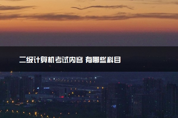 二级计算机考试内容 有哪些科目