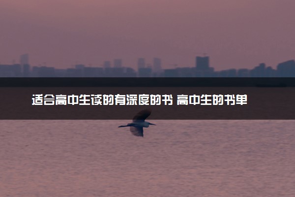 适合高中生读的有深度的书 高中生的书单