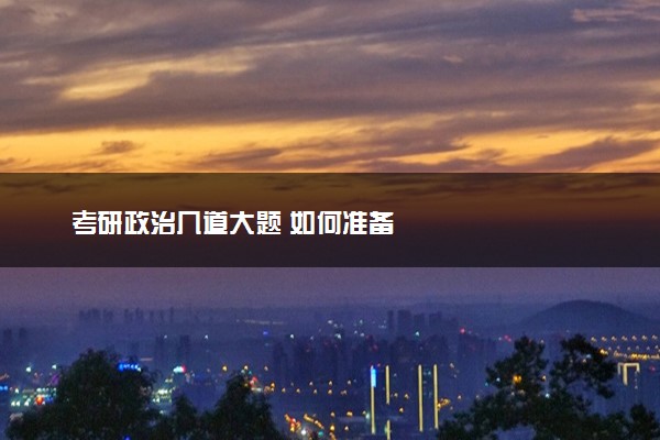 考研政治几道大题 如何准备