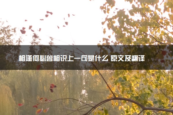 相逢何必曾相识上一句是什么 原文及翻译