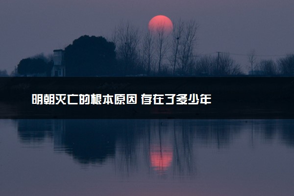 明朝灭亡的根本原因 存在了多少年