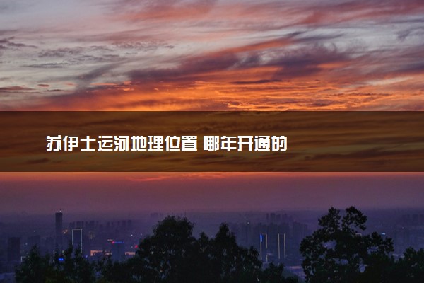 苏伊士运河地理位置 哪年开通的