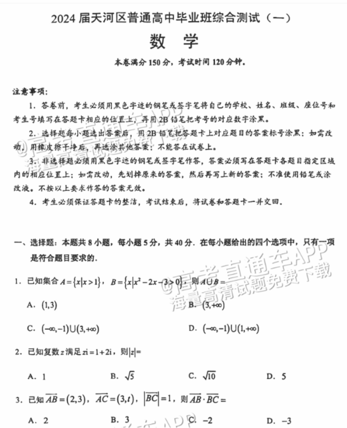 广州天河从化区2024高三10月调研考数学试题及答案解析