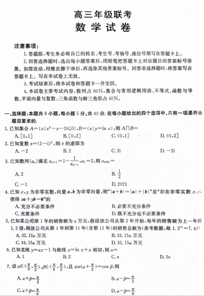 贵州兴义八中等2024高三10月月考数学试题及答案解析