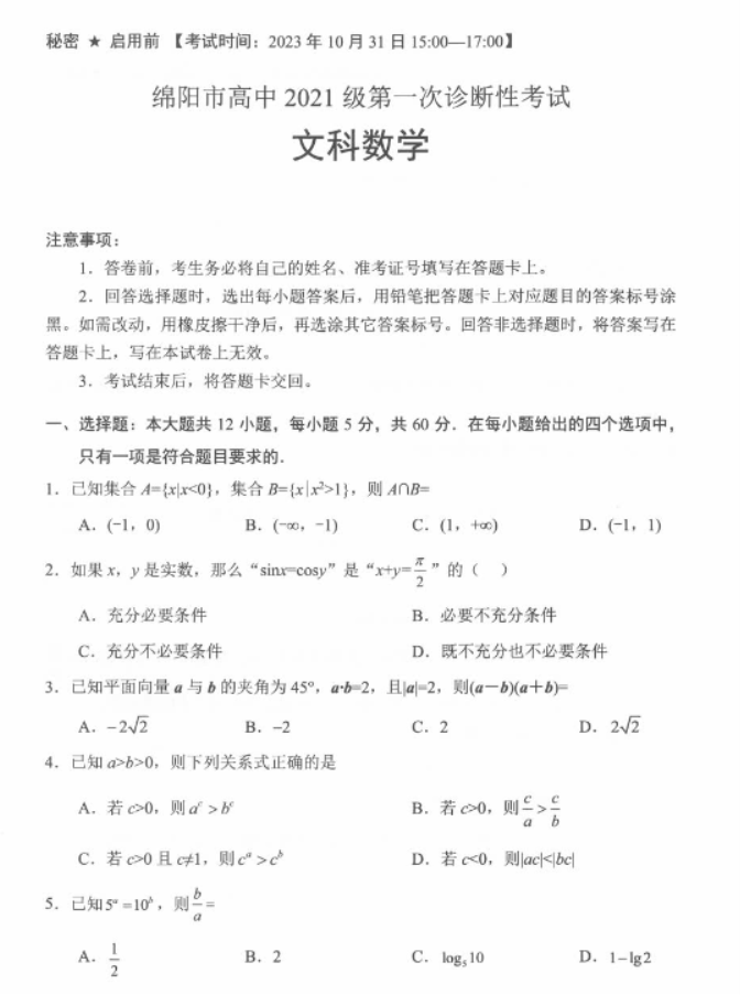 四川绵阳2024高三10月一诊考试文科数学试题及答案解析