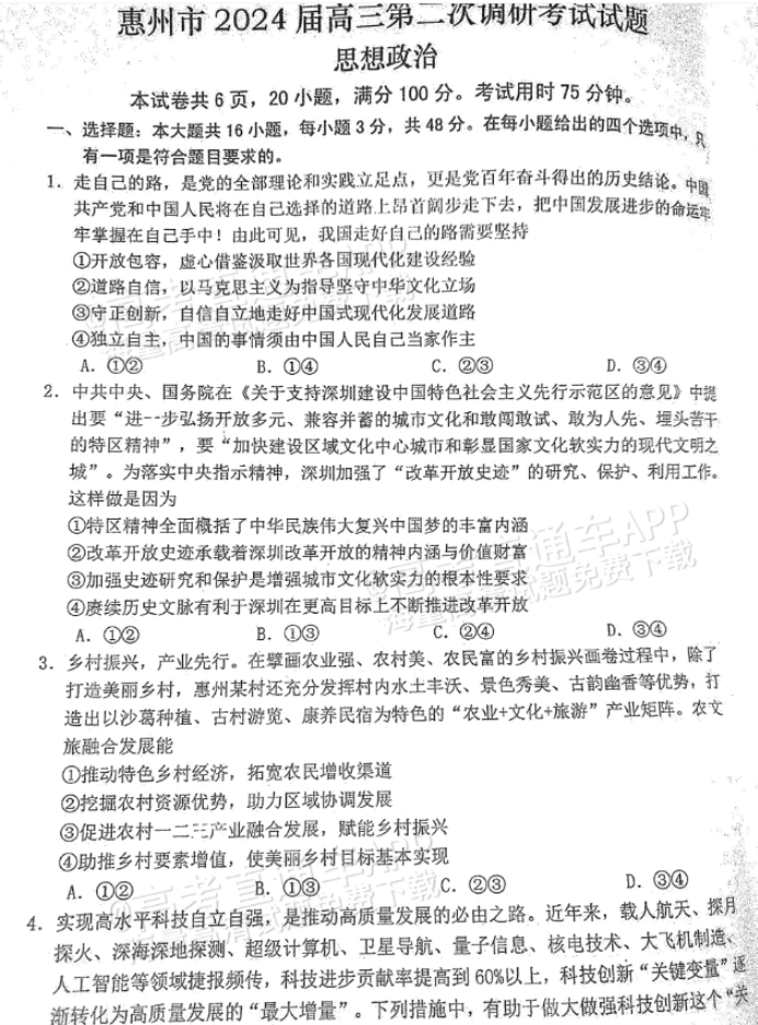 广东惠州2024高三10月第二次调研考政治试题及答案解析
