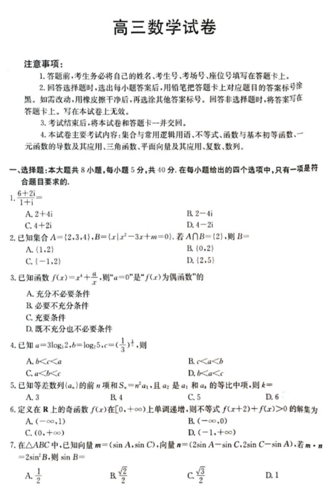 新疆兵团地州学校2024高三期中联考数学试题及答案解析