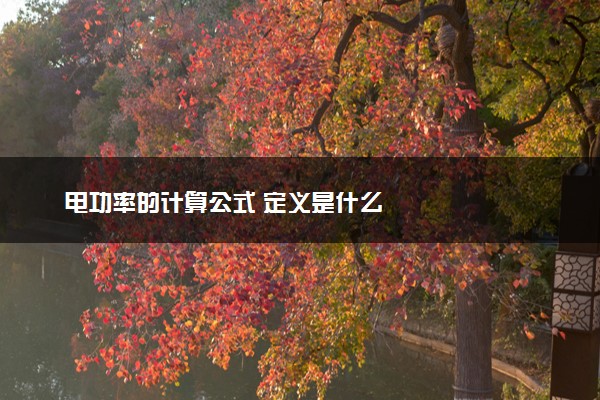 电功率的计算公式 定义是什么