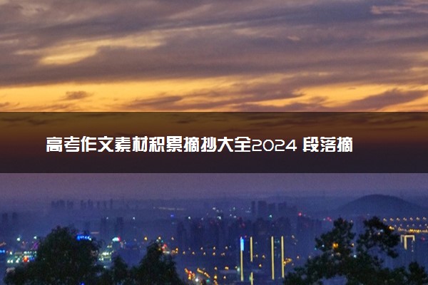 高考作文素材积累摘抄大全2024 段落摘抄合集