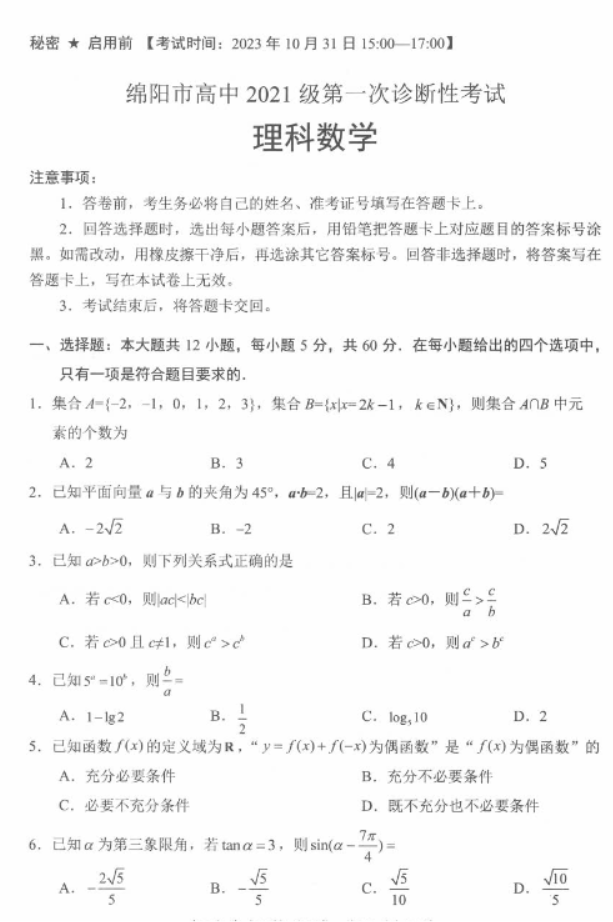 四川绵阳2024高三10月一诊考试理科数学试题及答案解析