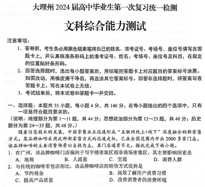 云南大理2024高三第一次复习统一检测文综试题及答案解析