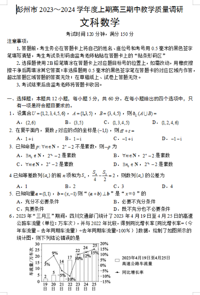 四川彭州2024高三期中教学质量调研文科数学试题及答案