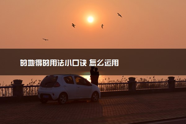 的地得的用法小口诀 怎么运用