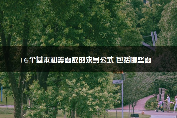 16个基本初等函数的求导公式 包括哪些函数