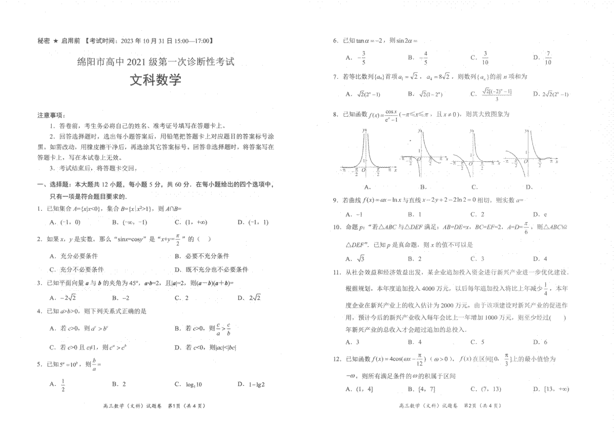 2023年10月四川绵阳高三一诊文数