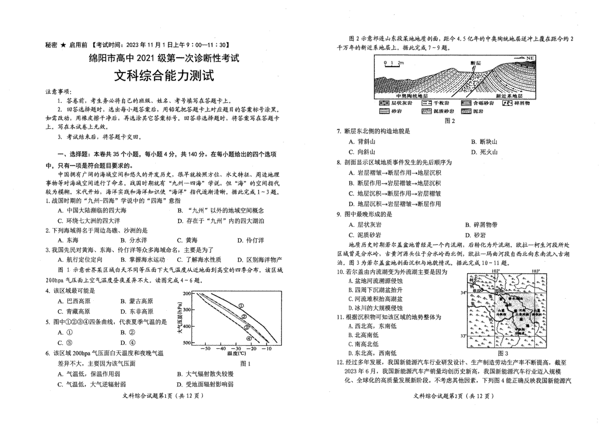 2023年10月四川绵阳高三一诊文综