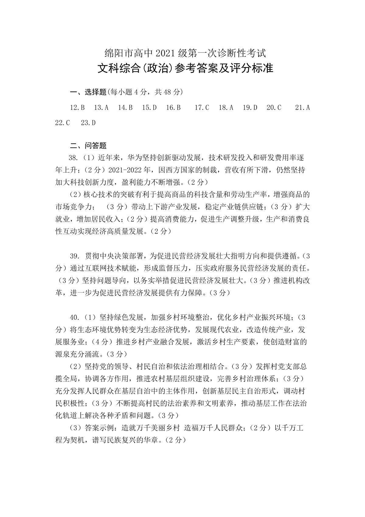 2023年10月四川绵阳高三一诊文综答案