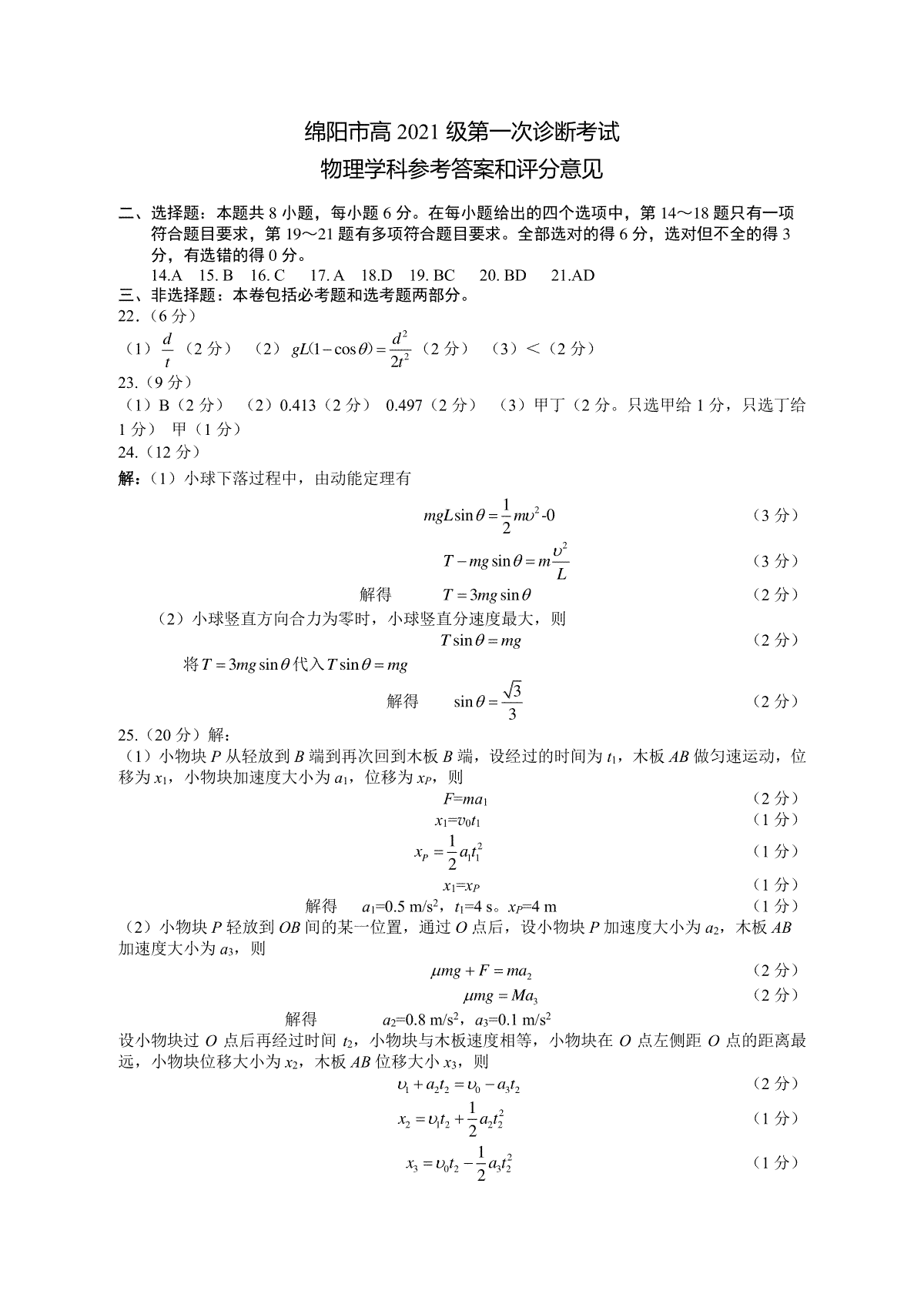 2023年10月四川绵阳高三一诊理综答案