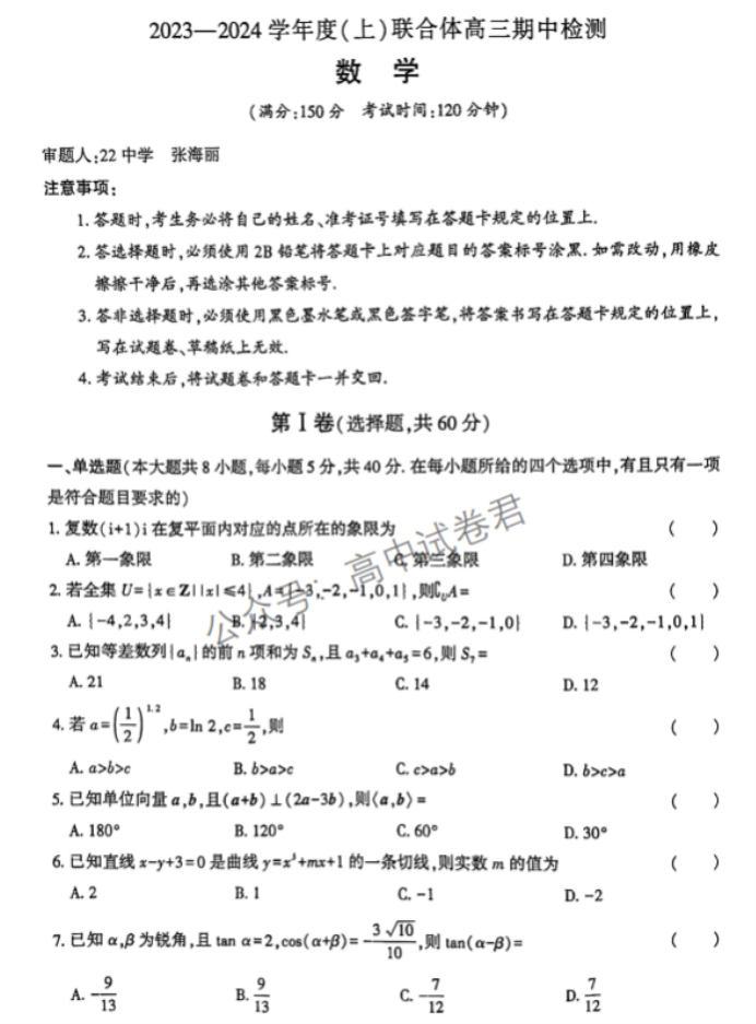 辽宁沈阳联合体2024高三期中检测考试数学试题及答案解析