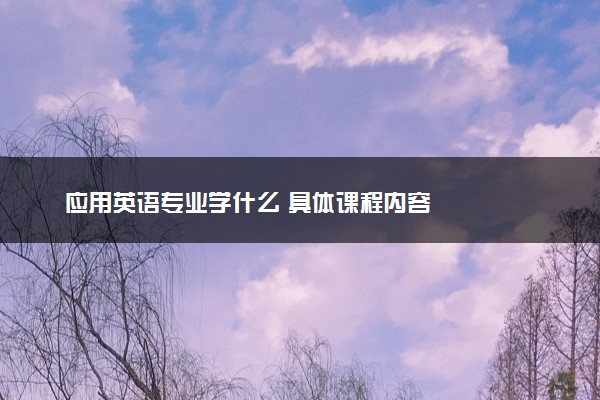 应用英语专业学什么 具体课程内容