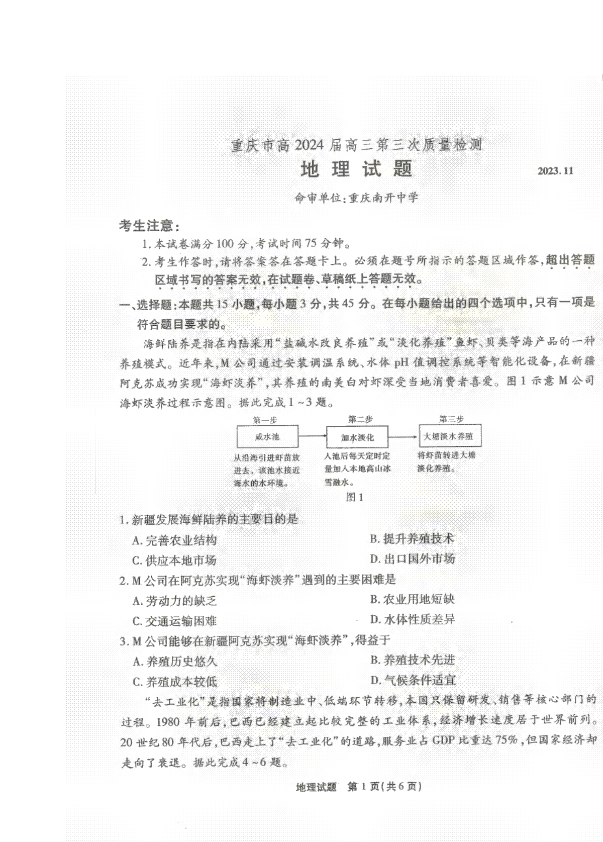 重庆市南开中学校2023-2024学年高三上学期第三次质量检测 地理