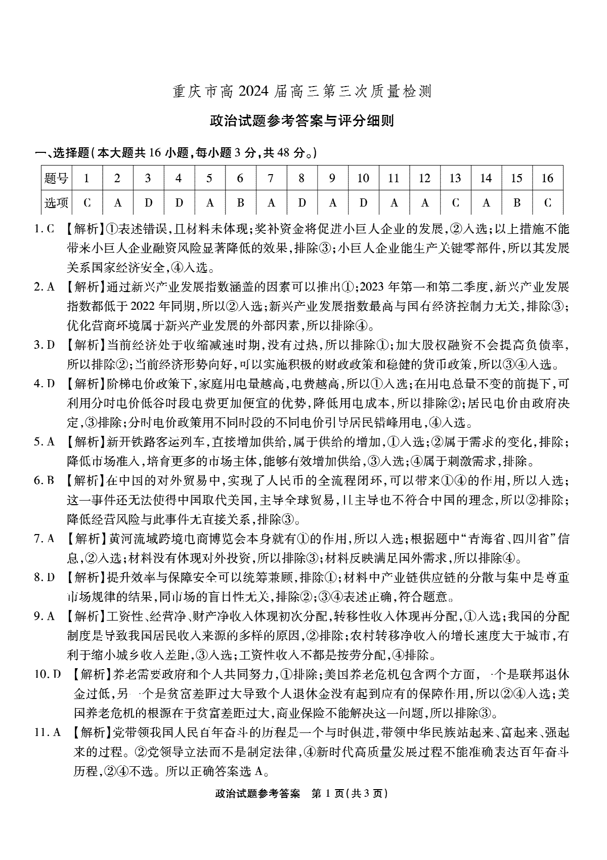重庆市南开中学校2023-2024学年高三上学期第三次质量检测 政治答案