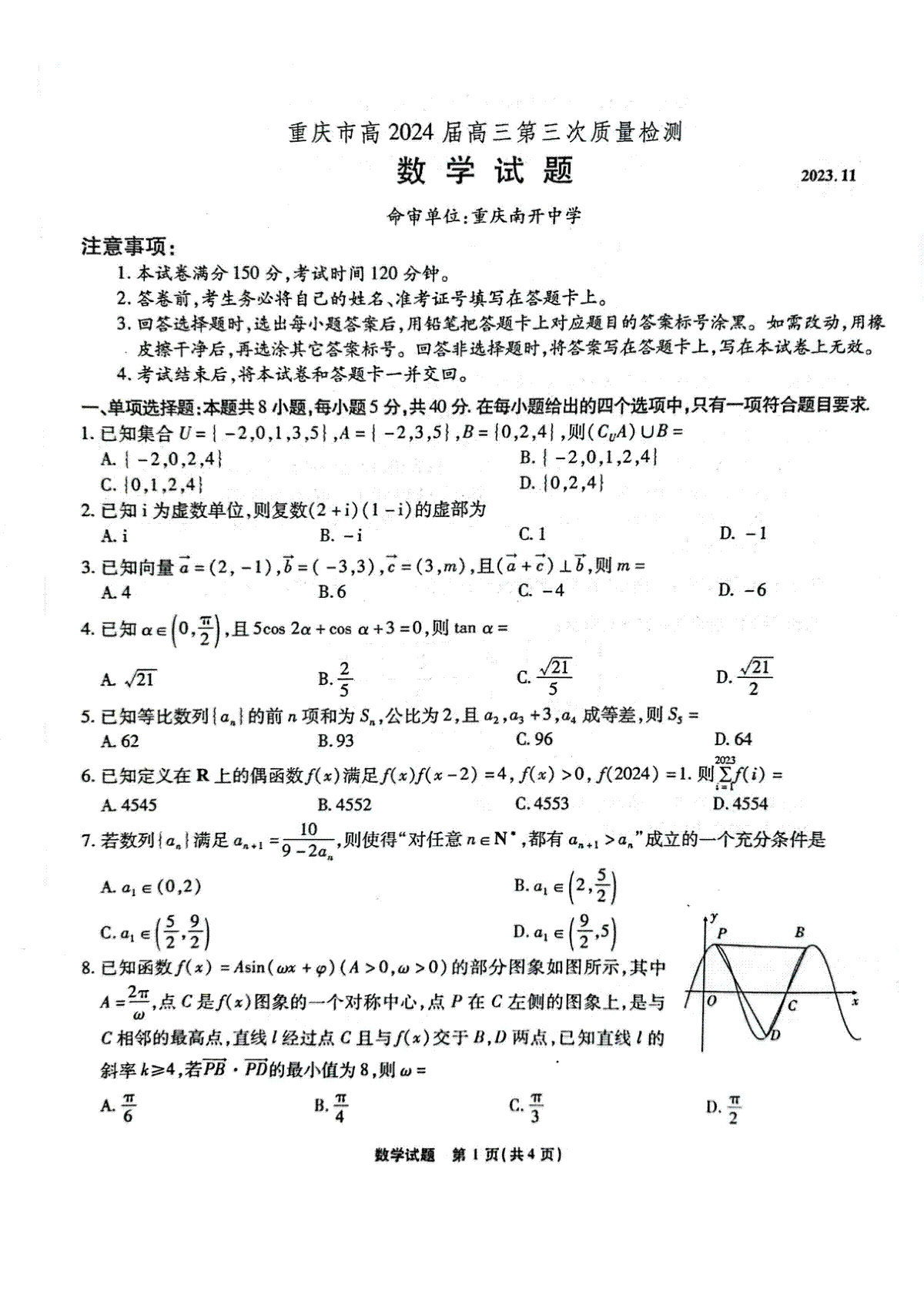 重庆市南开中学校2023-2024学年高三上学期第三次质量检测 数学