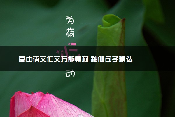 高中语文作文万能素材 神仙句子精选