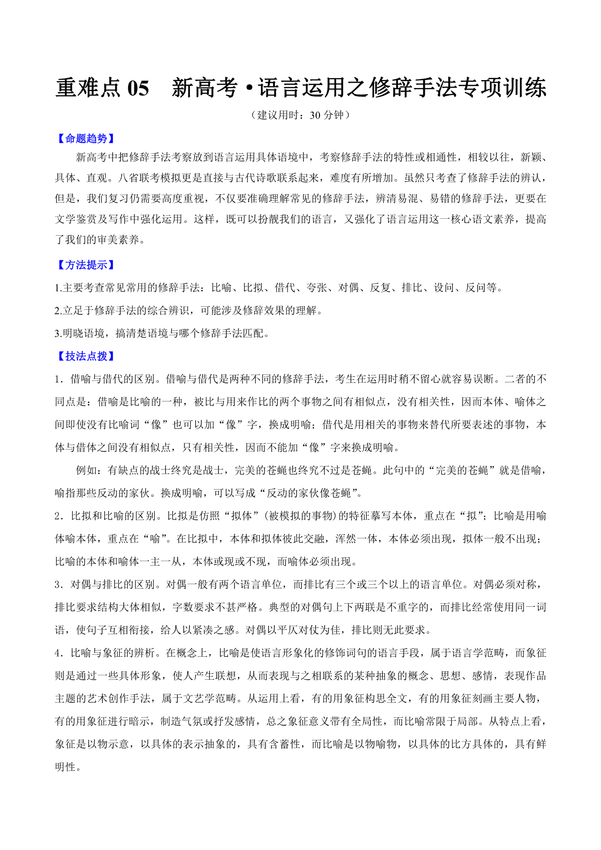重难点05 新高考·语言运用之修辞手法专项训练（原卷版）