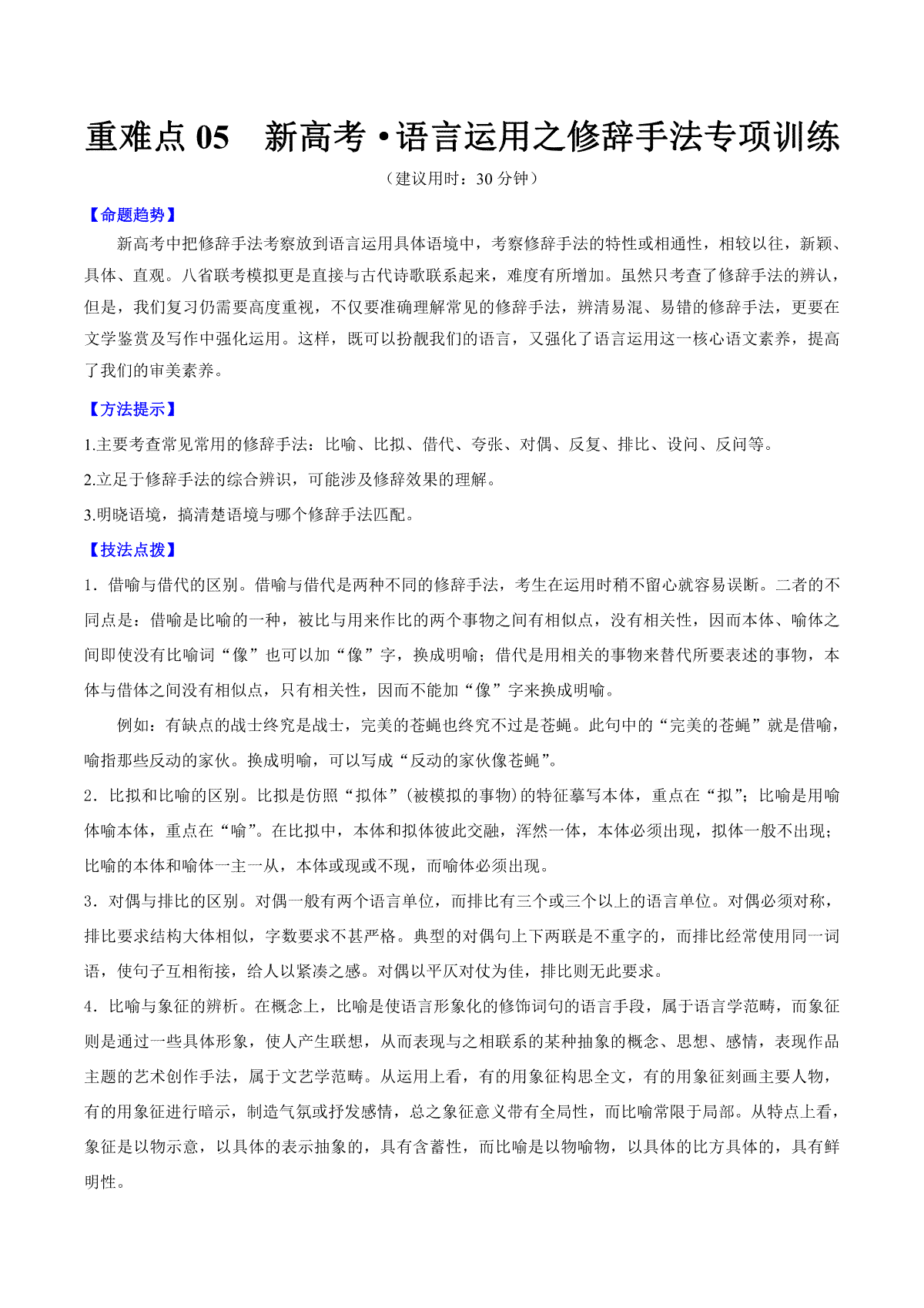 重难点05 新高考·语言运用之修辞手法专项训练（解析版）