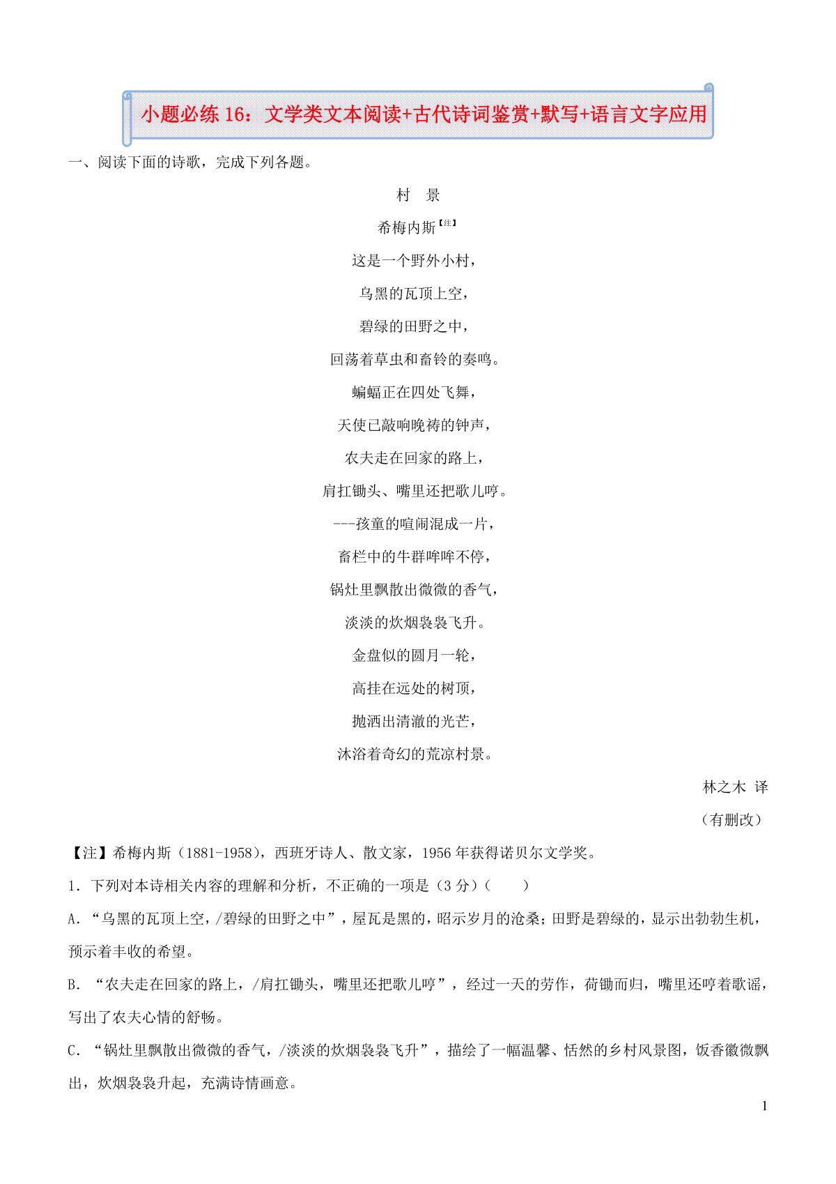 新高考语文小题必练16文学类文本阅读+古代诗词鉴赏+默写+语言文字应用