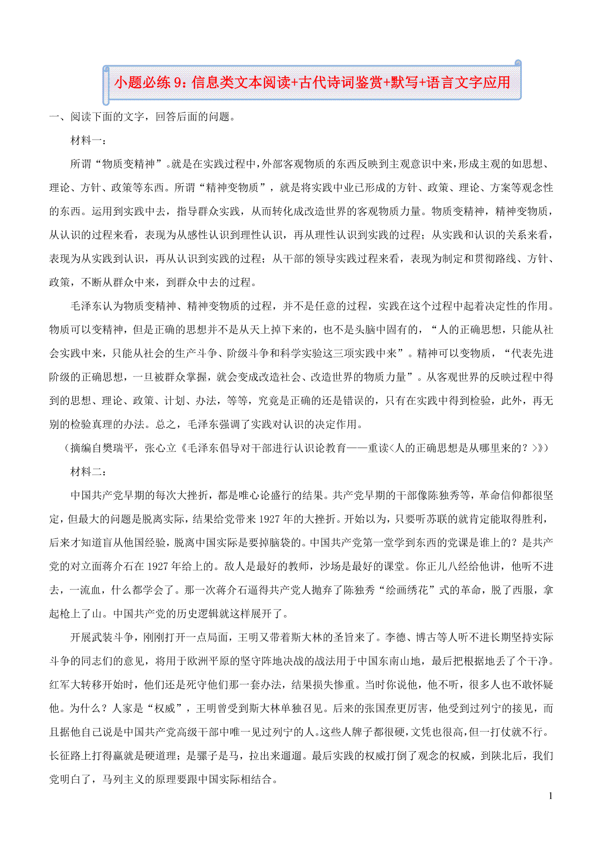 新高考语文小题必练9信息类文本阅读+古代诗词鉴赏+默写+语言文字应用