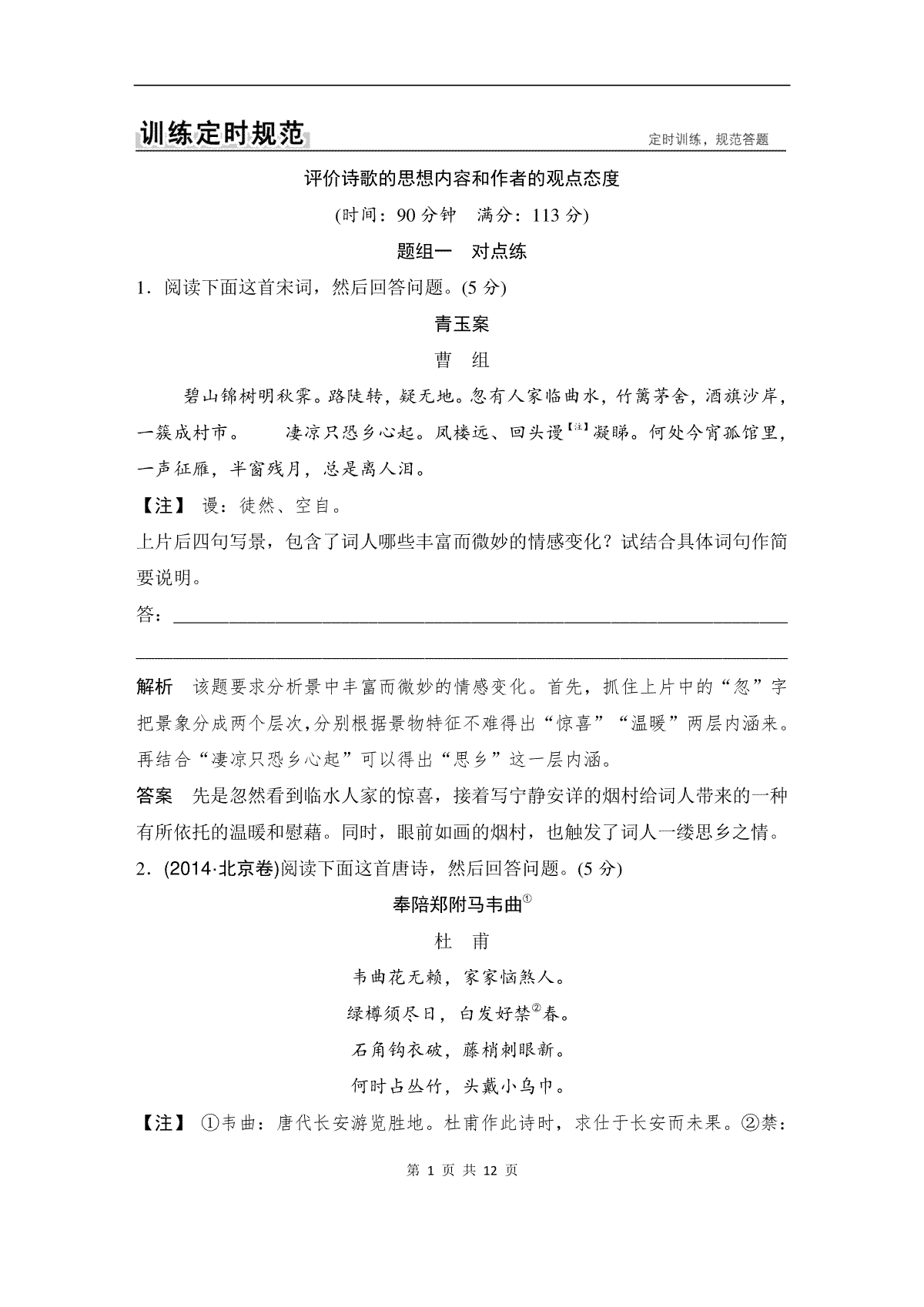 高考语文专题训练定时规范：评价诗歌的思想内容和具体态度